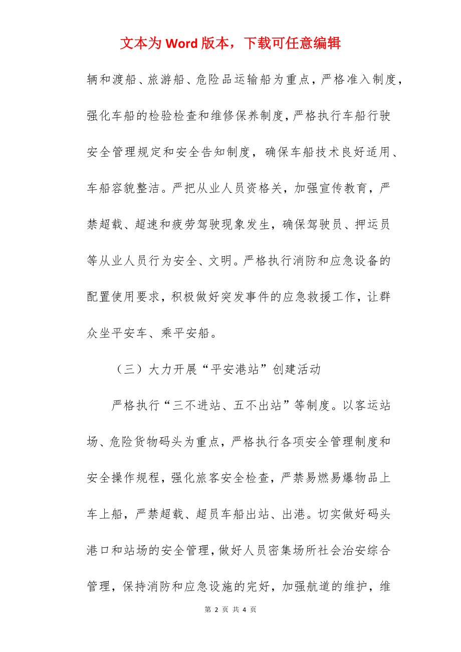 县交通运输行业安全生产创建活动方案范文.docx_第2页