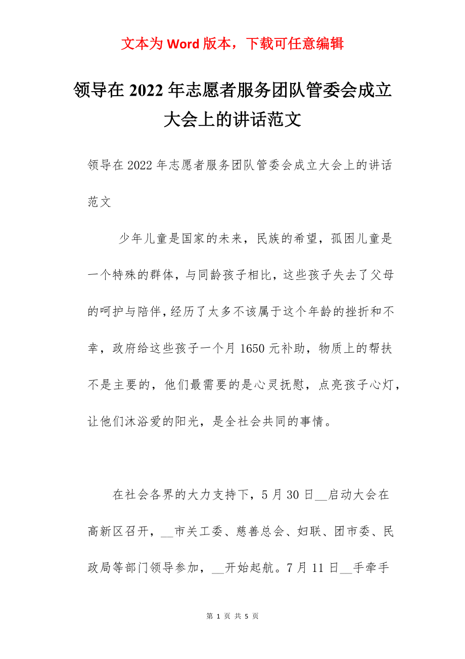 领导在2022年志愿者服务团队管委会成立大会上的讲话范文.docx_第1页