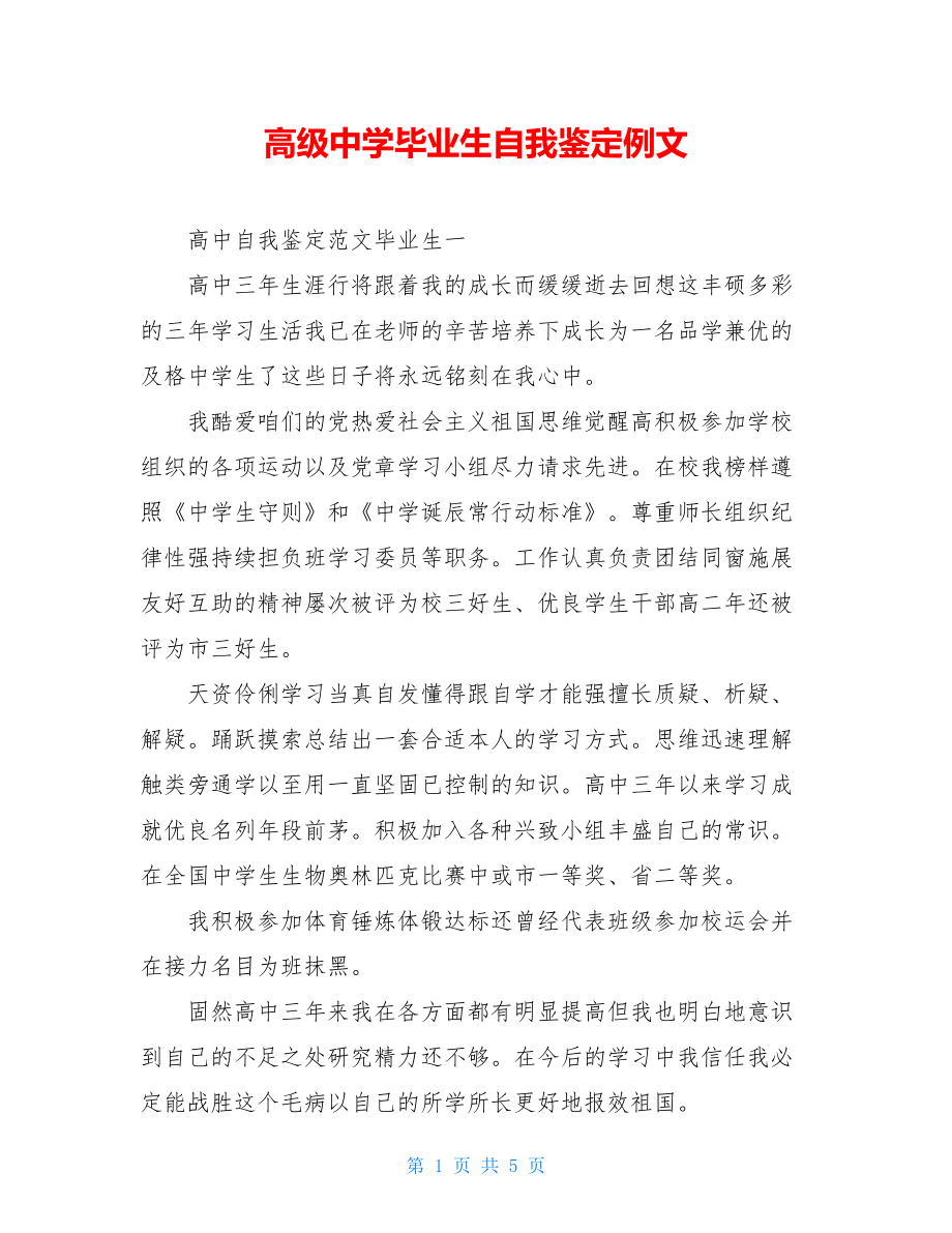 高级中学毕业生自我鉴定例文.doc_第1页