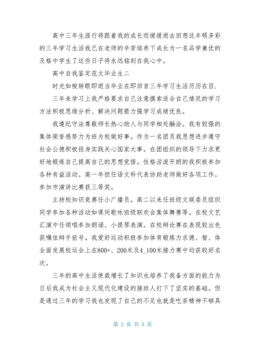 高级中学毕业生自我鉴定例文.doc_第2页