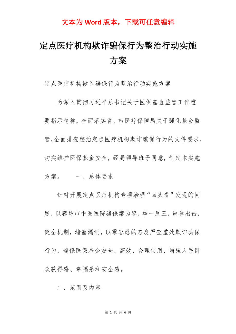 定点医疗机构欺诈骗保行为整治行动实施方案.docx_第1页