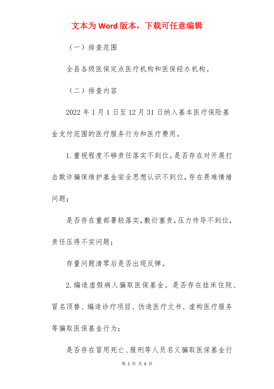 定点医疗机构欺诈骗保行为整治行动实施方案.docx_第2页