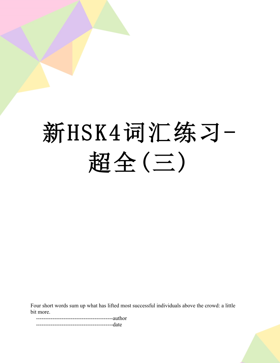 新HSK4词汇练习-超全(三).doc_第1页