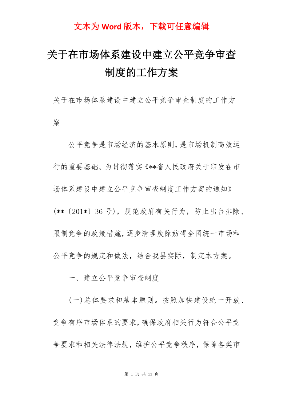 关于在市场体系建设中建立公平竞争审查制度的工作方案.docx_第1页