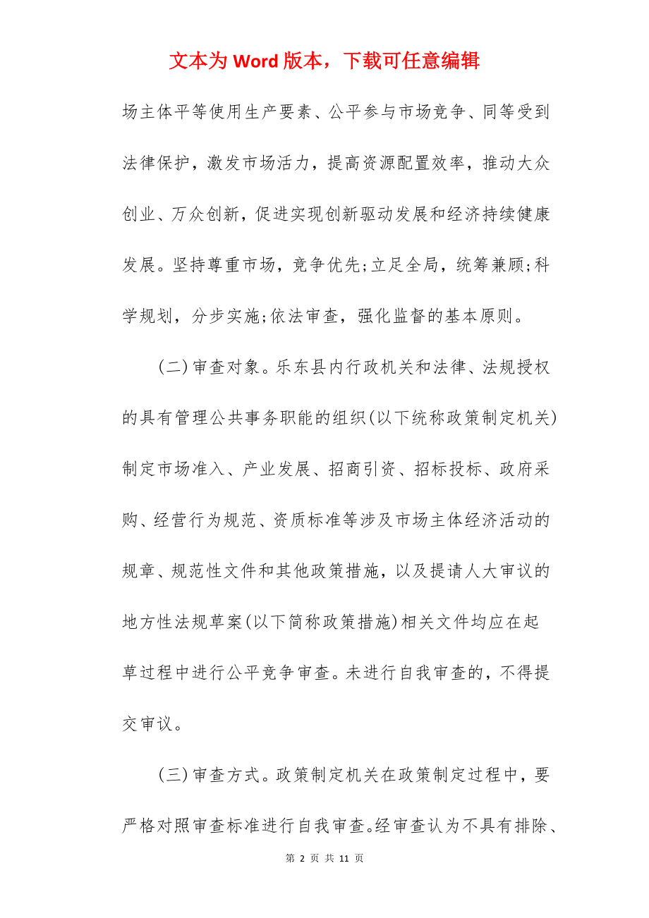 关于在市场体系建设中建立公平竞争审查制度的工作方案.docx_第2页