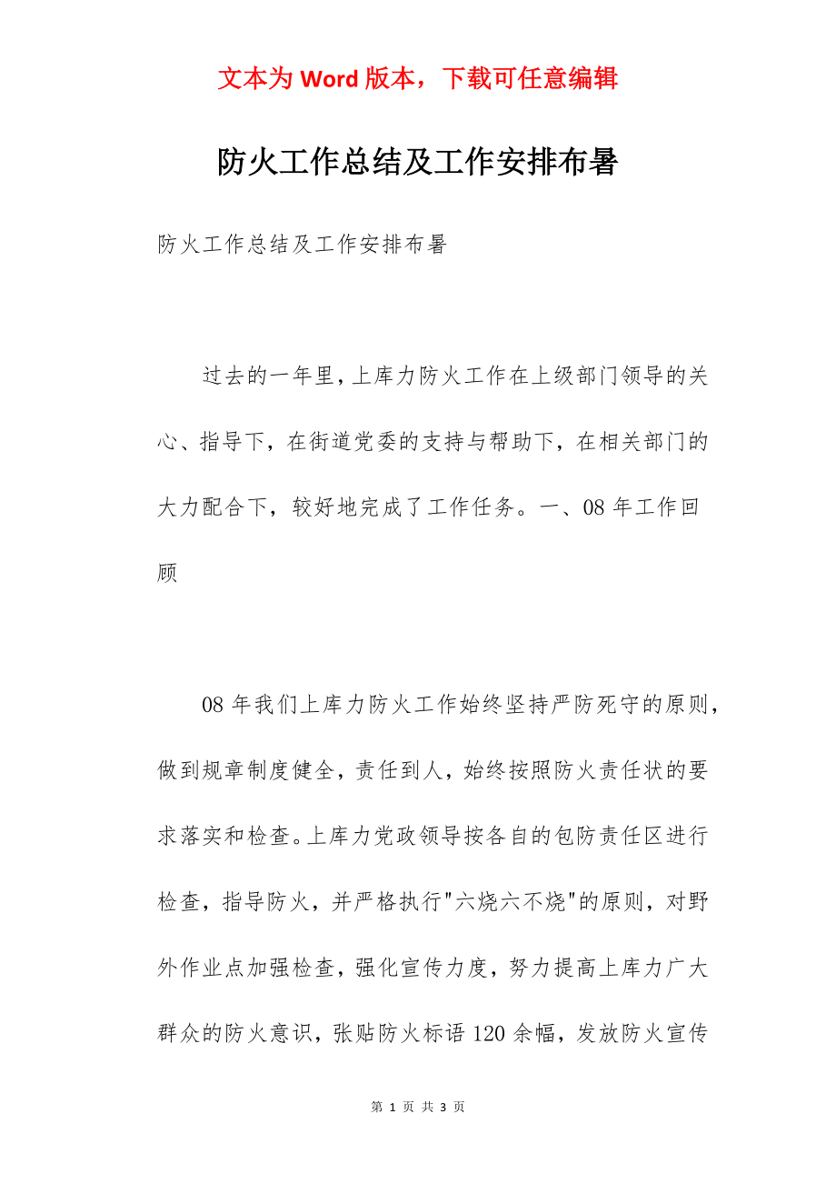 防火工作总结及工作安排布暑.docx_第1页