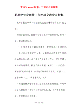 某单位扶贫帮扶工作经验交流发言材料.docx