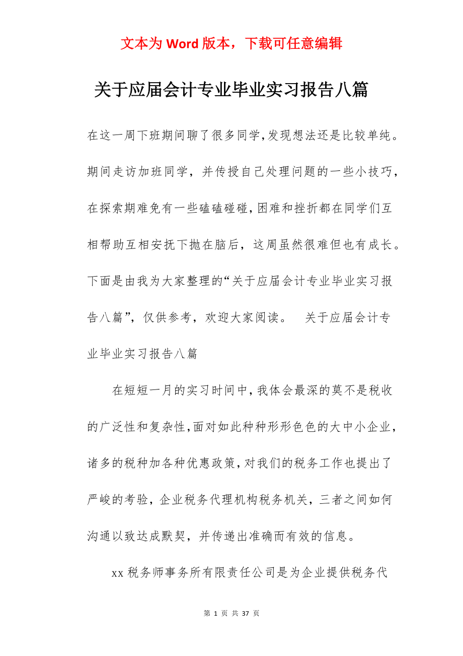 关于应届会计专业毕业实习报告八篇.docx_第1页