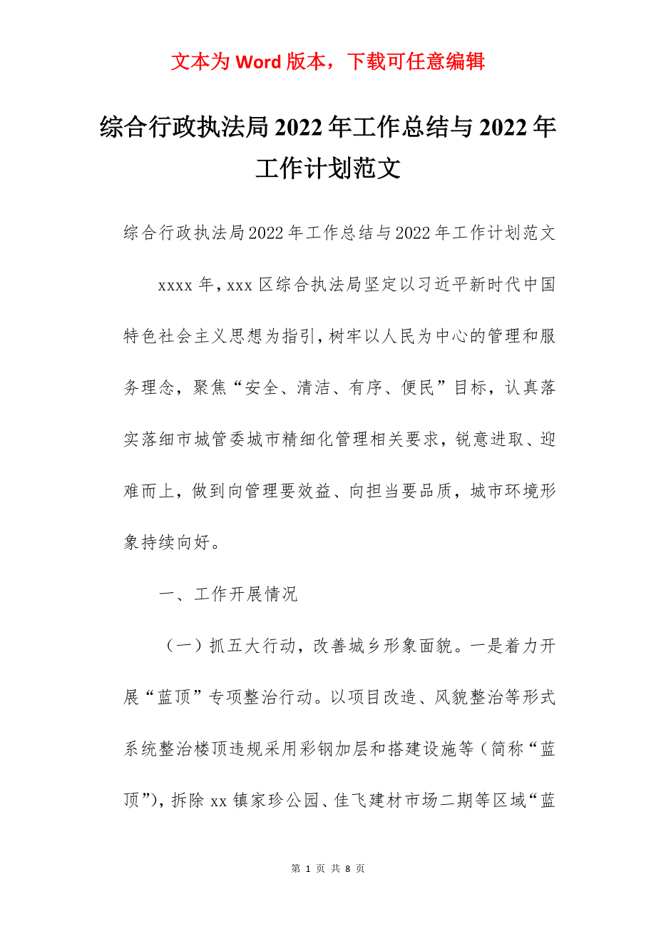 综合行政执法局2022年工作总结与2022年工作计划范文.docx_第1页