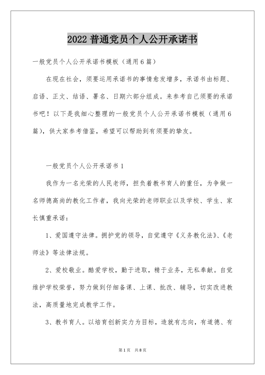 2022普通党员个人公开承诺书例文.docx_第1页