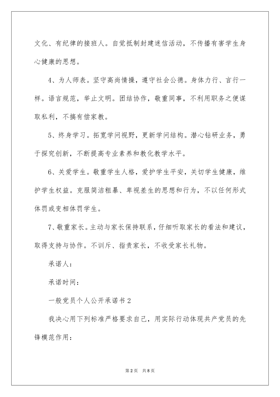 2022普通党员个人公开承诺书例文.docx_第2页