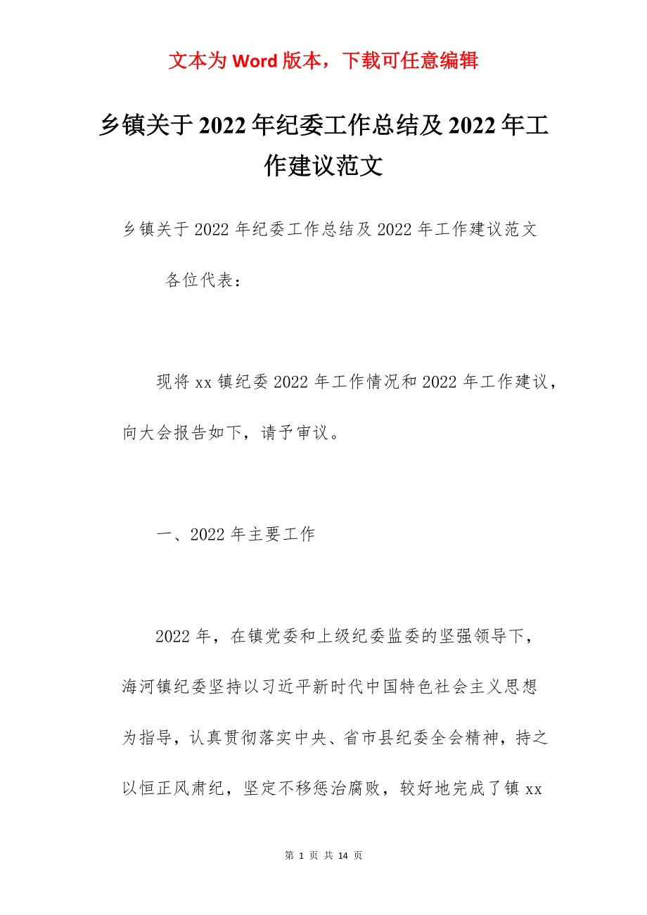 乡镇关于2022年纪委工作总结及2022年工作建议范文.docx_第1页