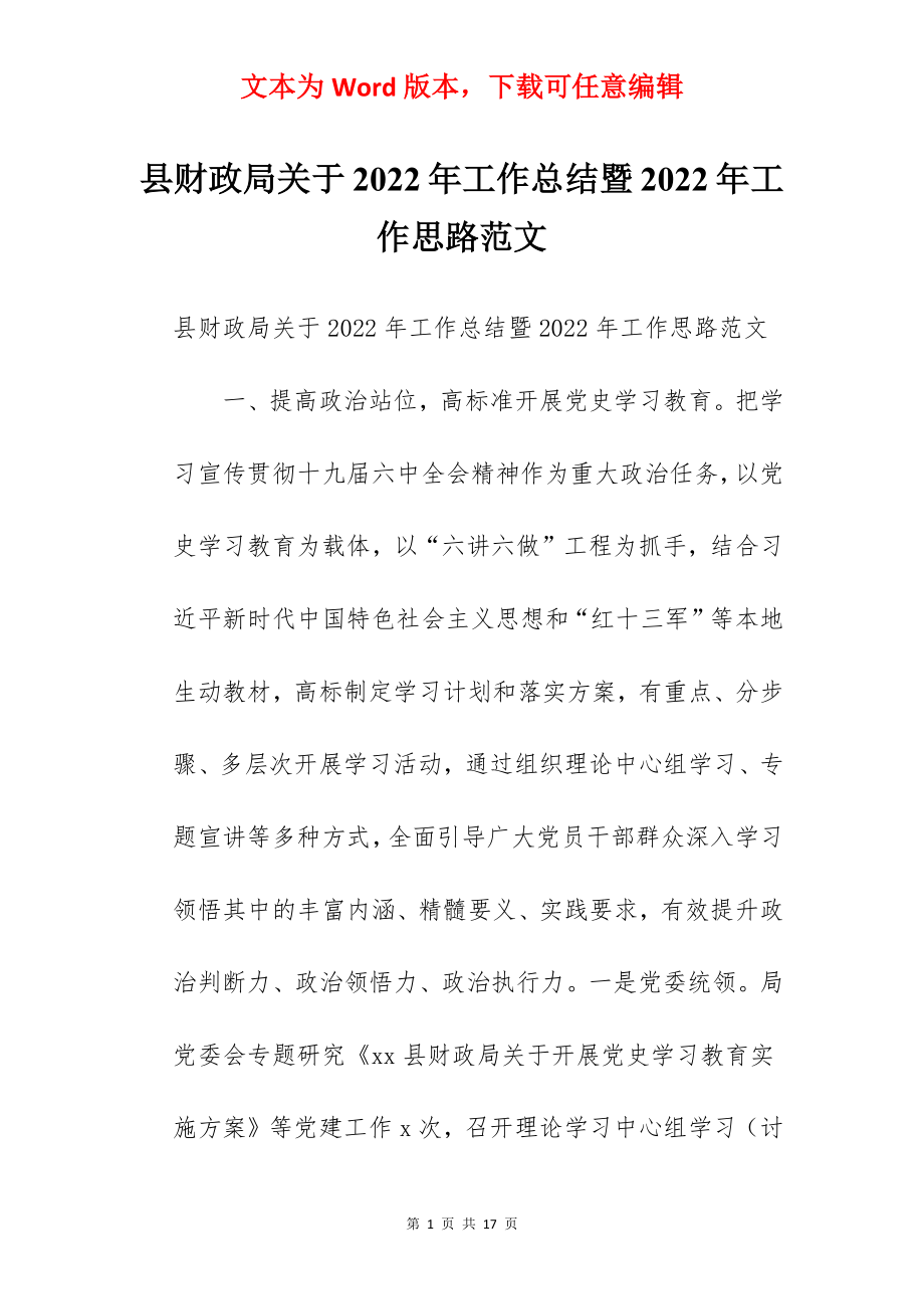 县财政局关于2022年工作总结暨2022年工作思路范文.docx_第1页