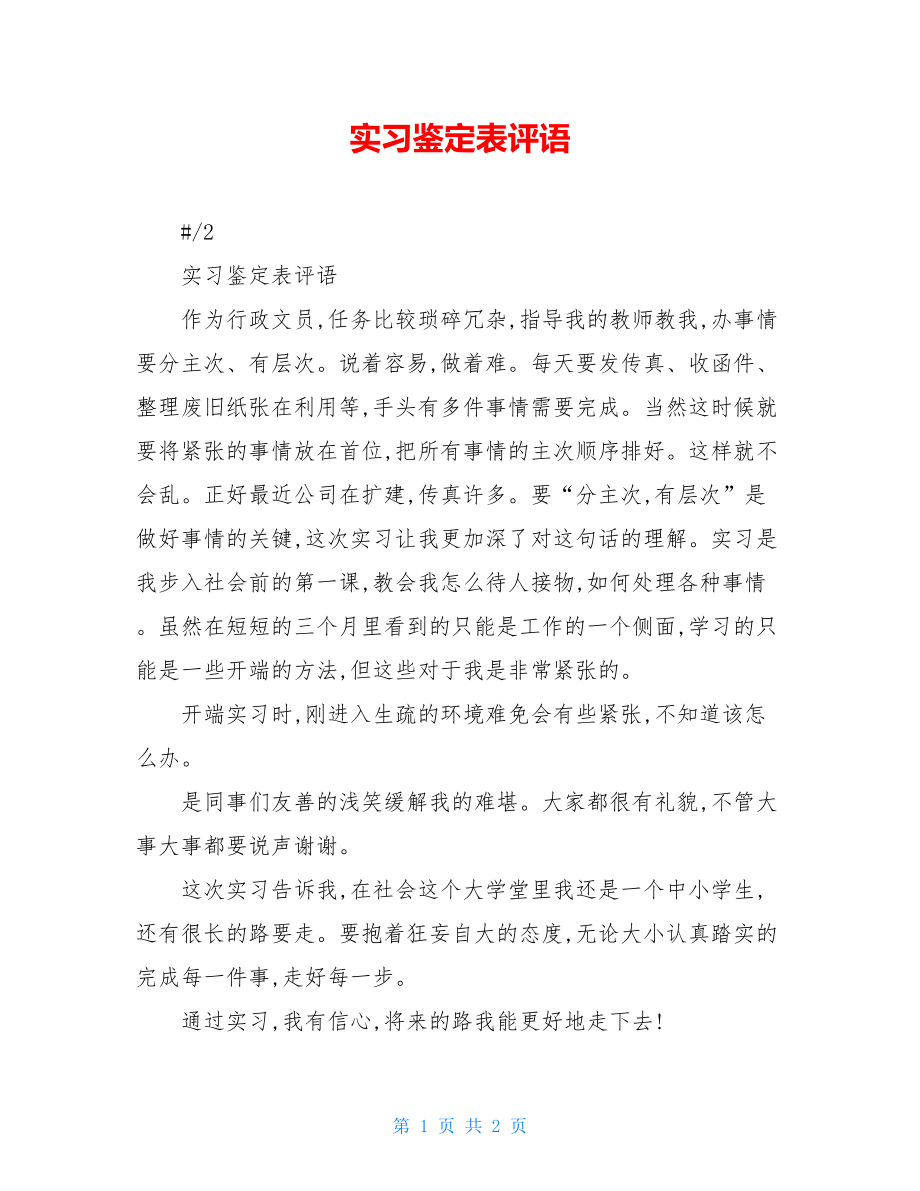 实习鉴定表评语.doc_第1页