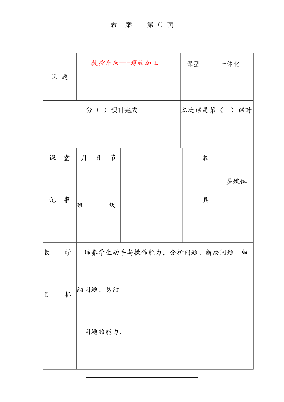 数控车床-螺纹加工教案(1).doc_第2页