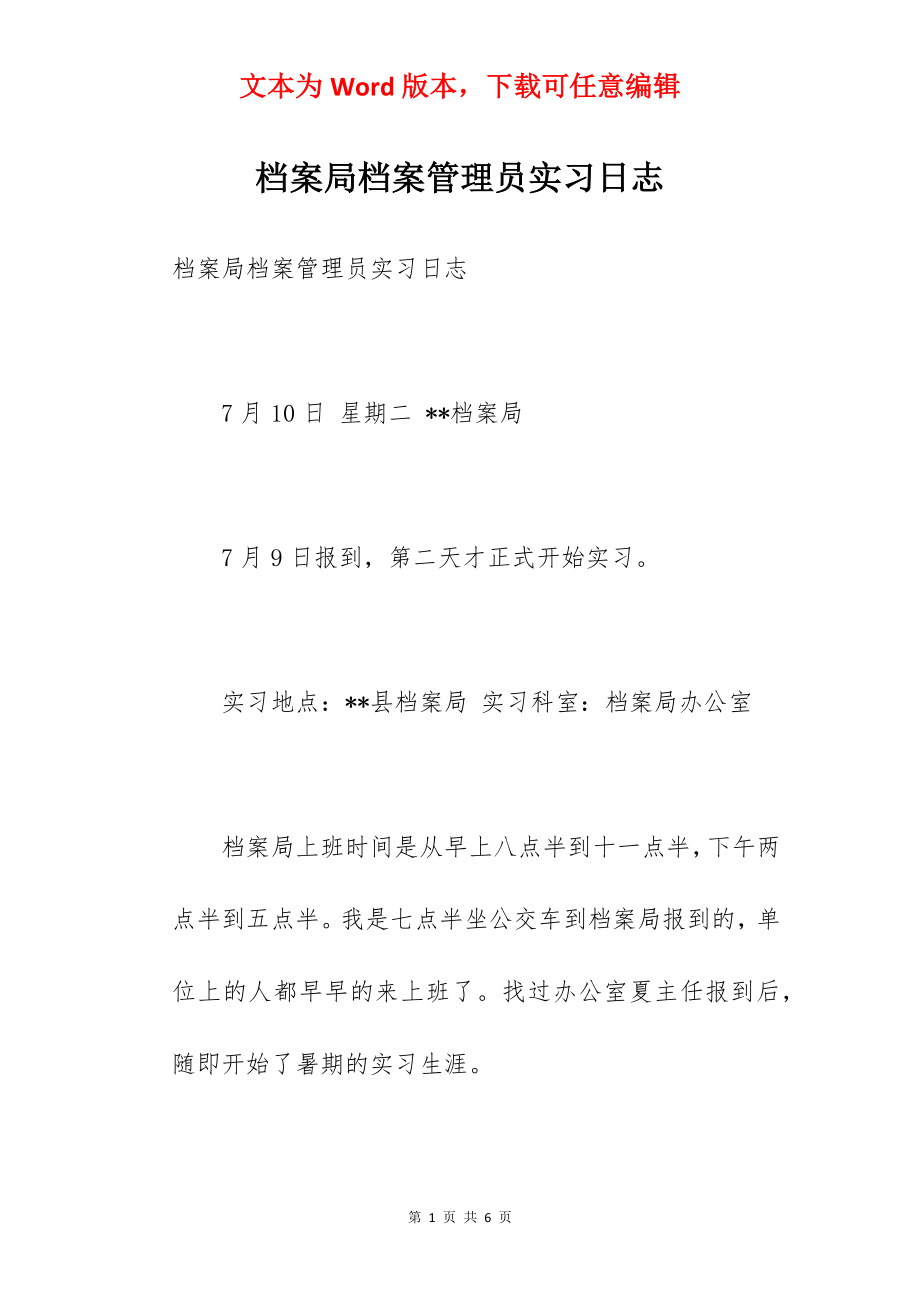 档案局档案管理员实习日志.docx_第1页