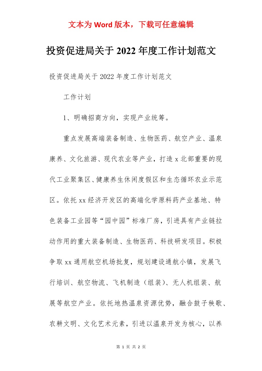 投资促进局关于2022年度工作计划范文.docx_第1页