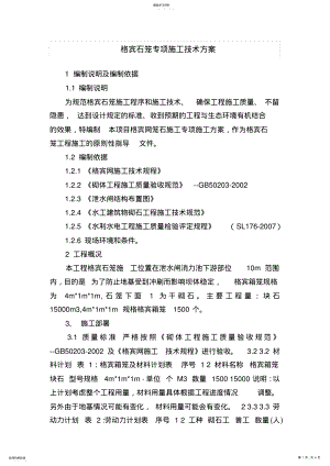 2022年格宾石笼施工方案 .pdf