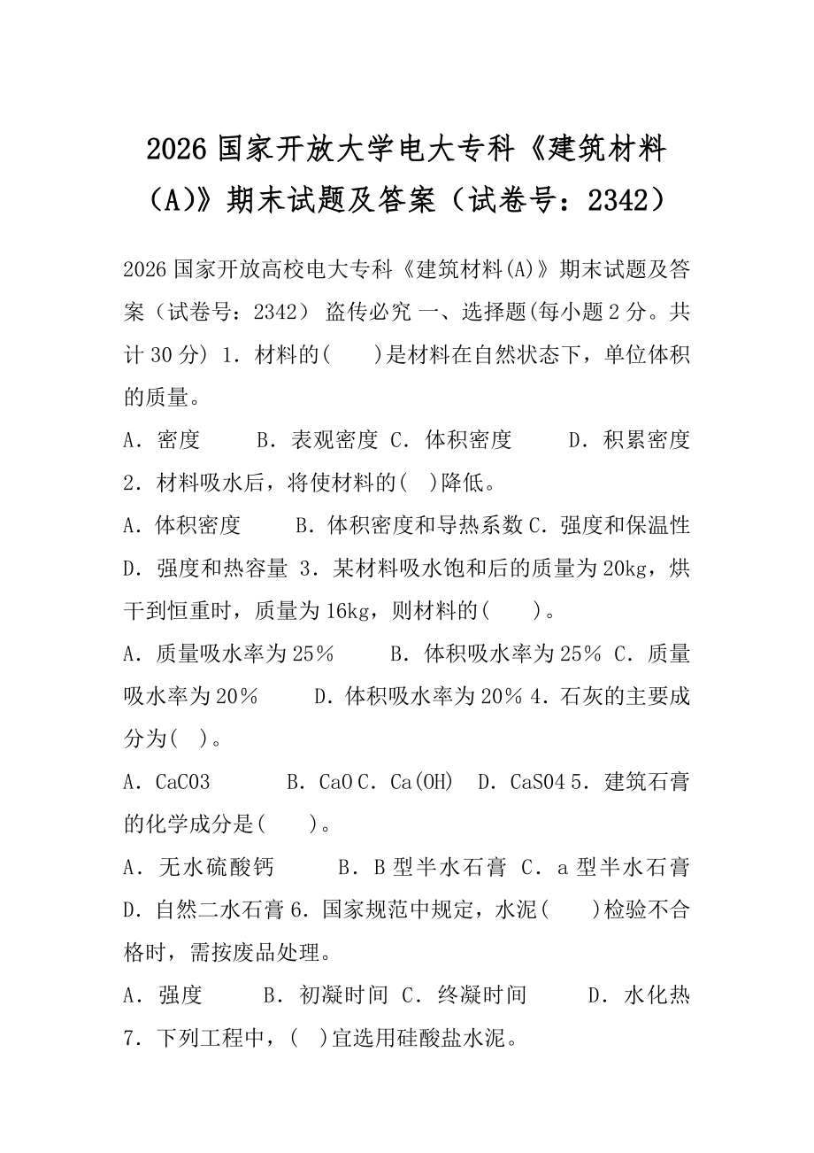 2026国家开放大学电大专科《建筑材料（A）》期末试题及答案（试卷号：2342）.docx_第1页