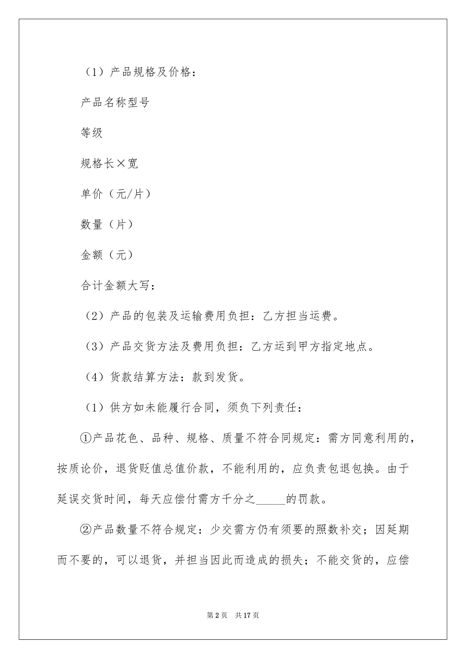 2022瓷砖材料购销简单的合同.docx_第2页