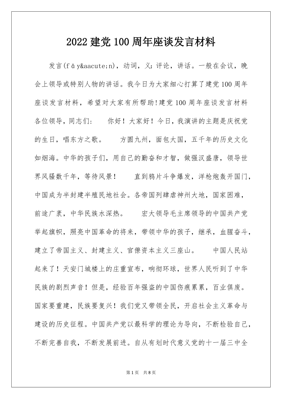 2022建党100周年座谈发言材料.docx_第1页