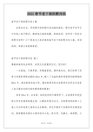 2022春节老干部的慰问信例文6.docx