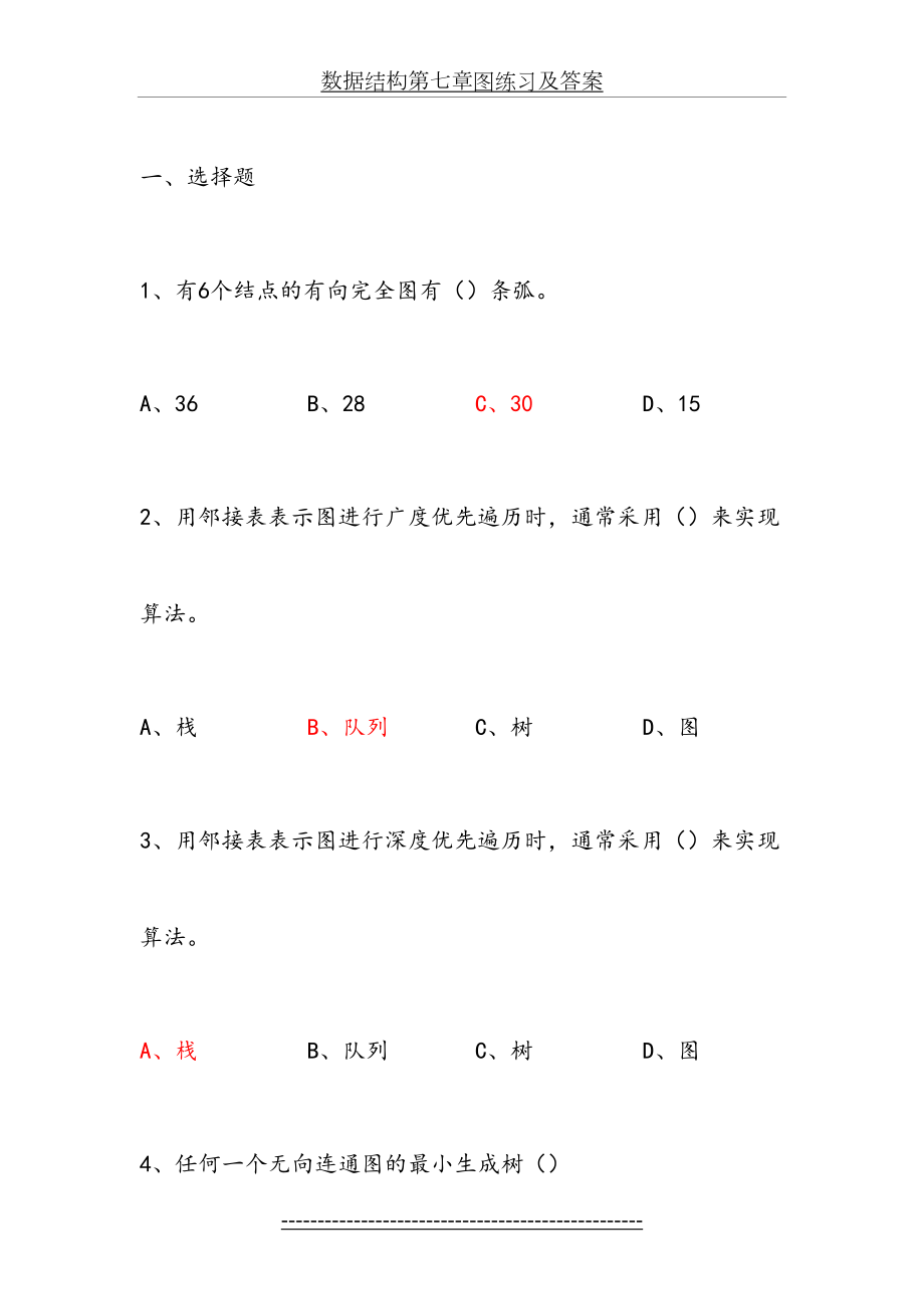 数据结构第七章图练习及答案.doc_第2页