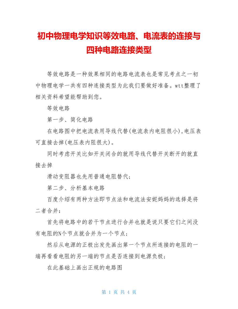 初中物理电学知识等效电路、电流表的连接与四种电路连接类型.doc_第1页