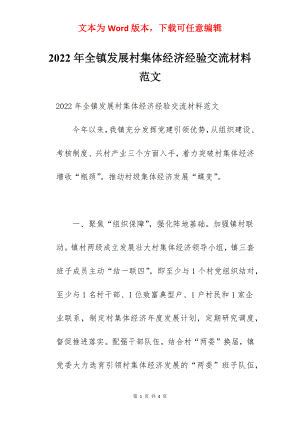 2022年全镇发展村集体经济经验交流材料范文.docx