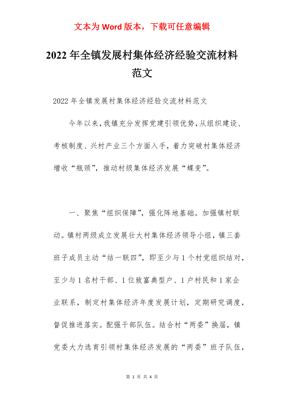 2022年全镇发展村集体经济经验交流材料范文.docx_第1页