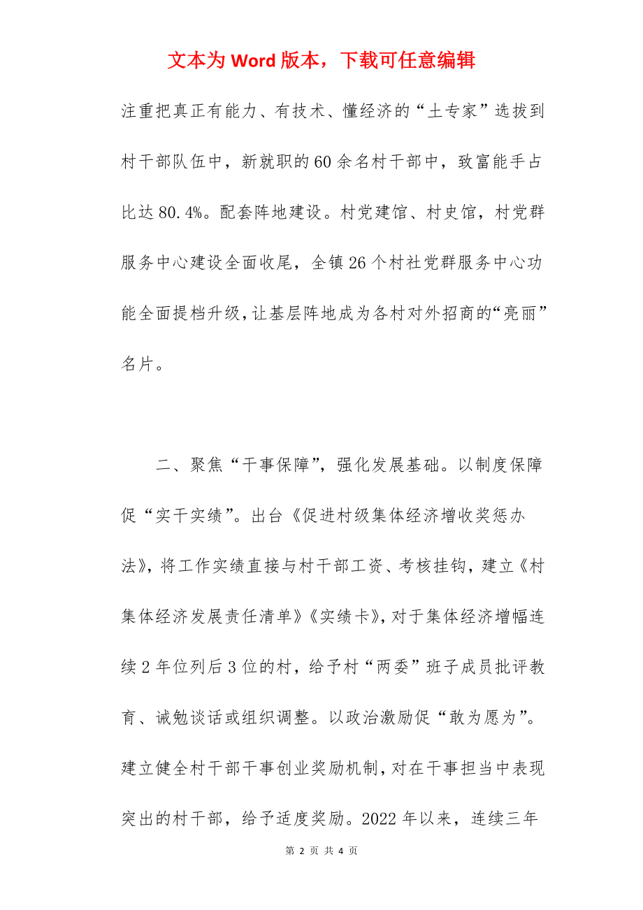 2022年全镇发展村集体经济经验交流材料范文.docx_第2页