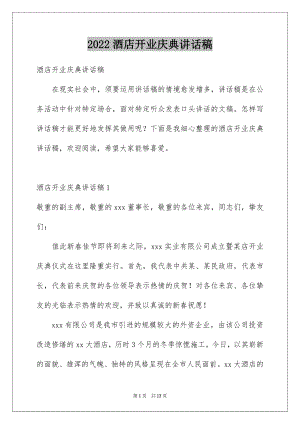 2022酒店开业庆典讲话稿精品.docx