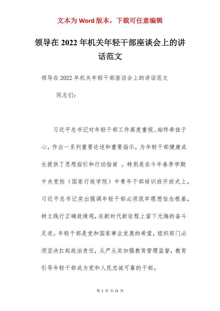 领导在2022年机关年轻干部座谈会上的讲话范文.docx_第1页