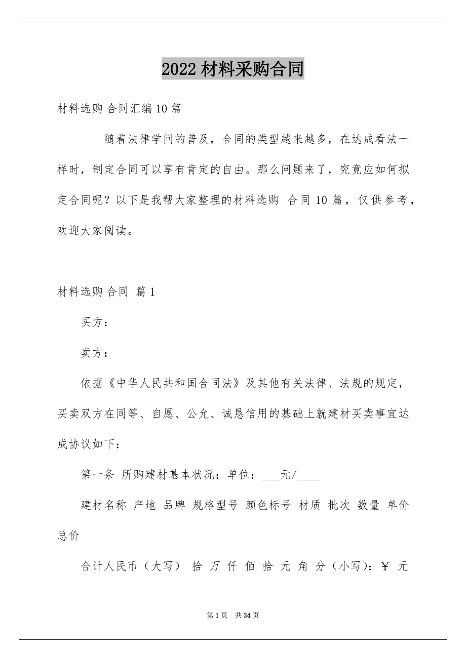 2022材料采购合同例文55.docx_第1页