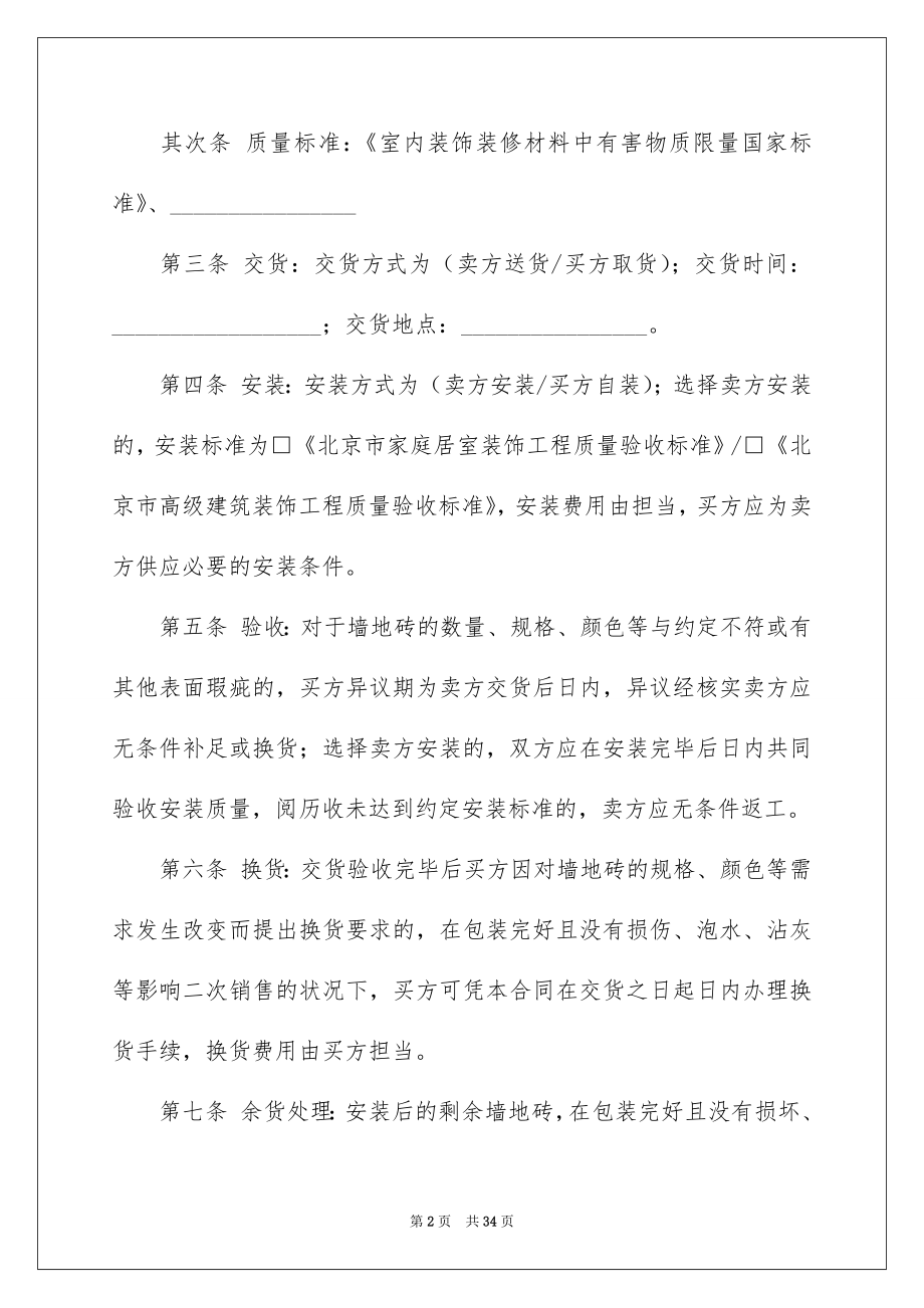 2022材料采购合同例文55.docx_第2页