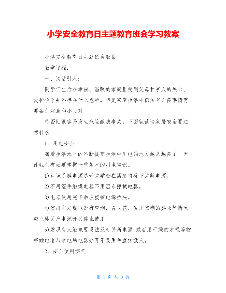 小学安全教育日主题教育班会学习教案.doc_第1页