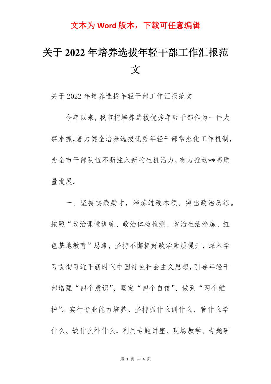 关于2022年培养选拔年轻干部工作汇报范文.docx_第1页