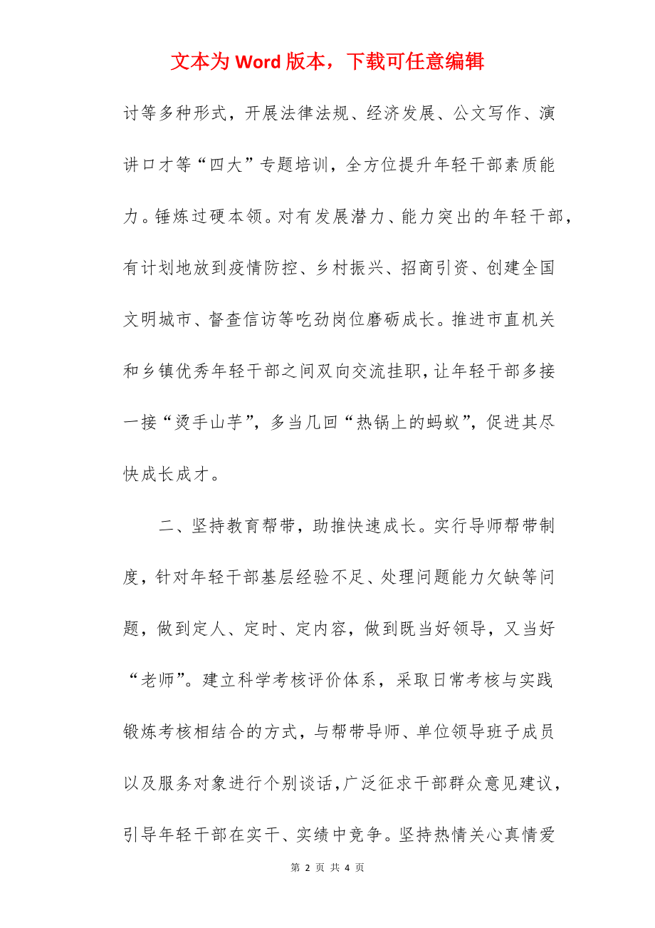 关于2022年培养选拔年轻干部工作汇报范文.docx_第2页