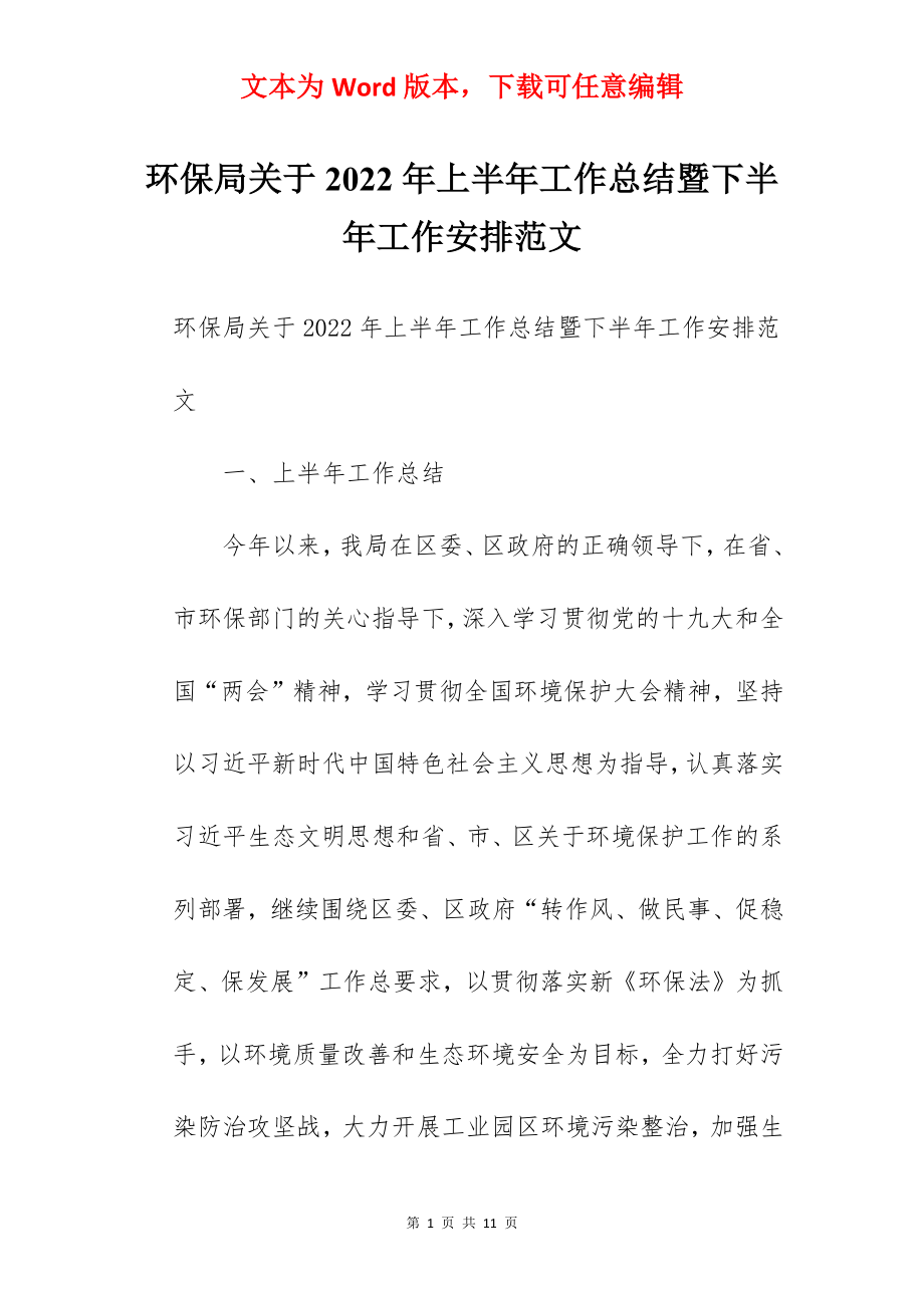 环保局关于2022年上半年工作总结暨下半年工作安排范文.docx_第1页