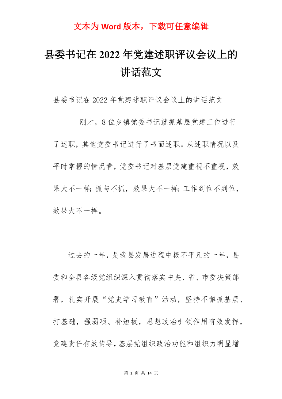 县委书记在2022年党建述职评议会议上的讲话范文.docx_第1页