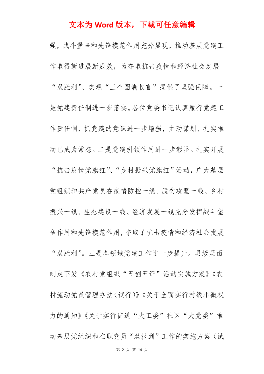 县委书记在2022年党建述职评议会议上的讲话范文.docx_第2页