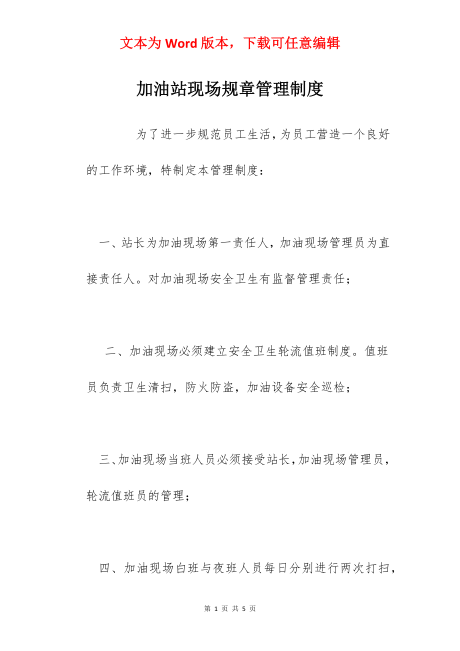 加油站现场规章管理制度.docx_第1页