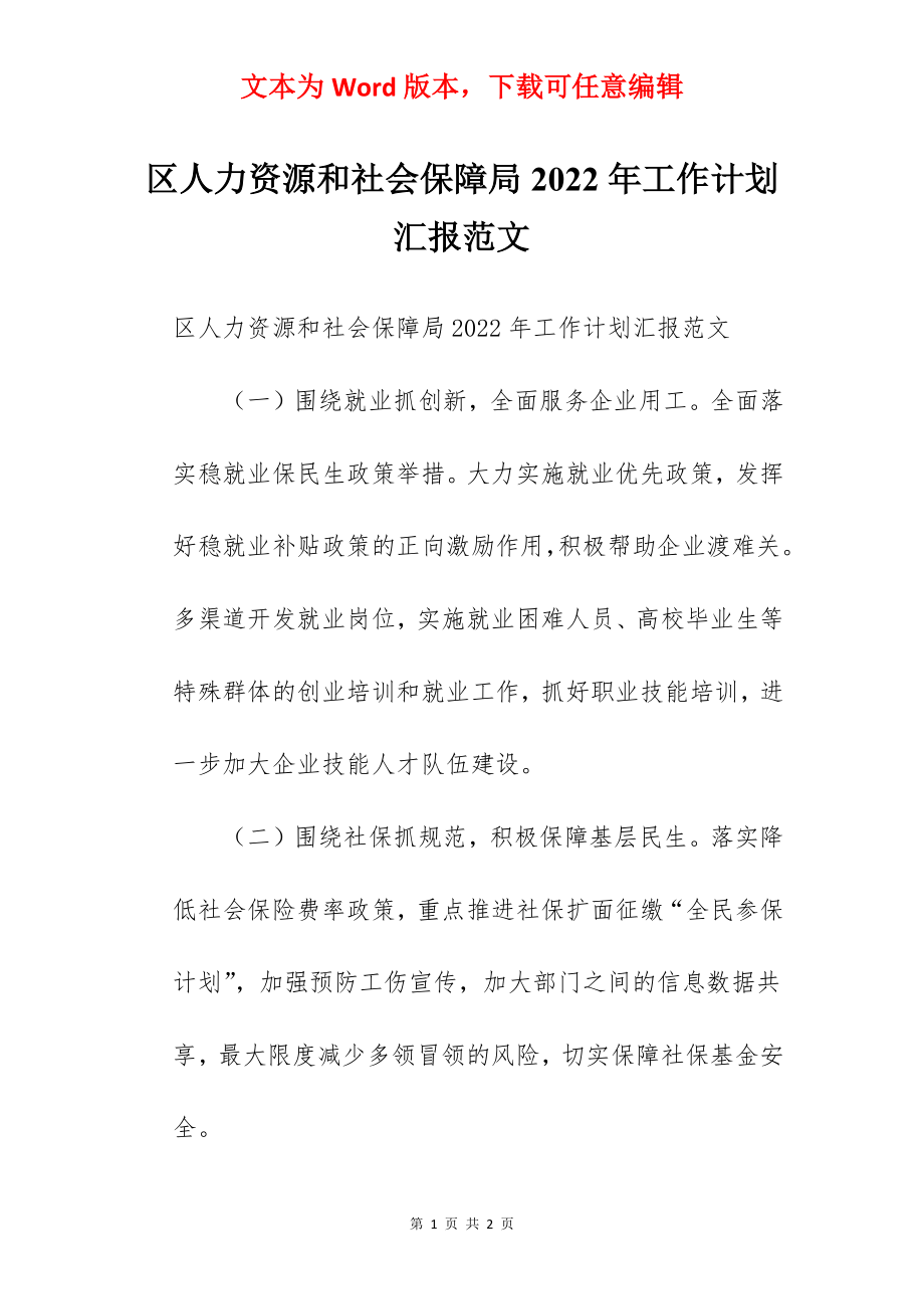 区人力资源和社会保障局2022年工作计划汇报范文.docx_第1页