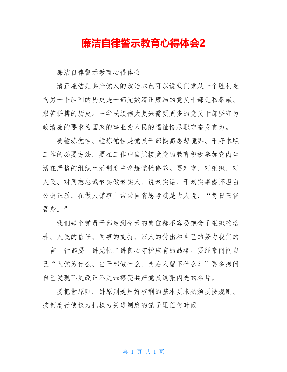 廉洁自律警示教育心得体会2.doc_第1页