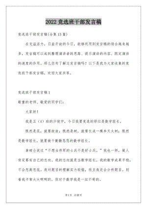 2022竞选班干部发言稿例文8.docx