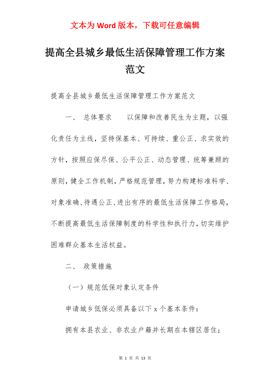 提高全县城乡最低生活保障管理工作方案范文.docx_第1页