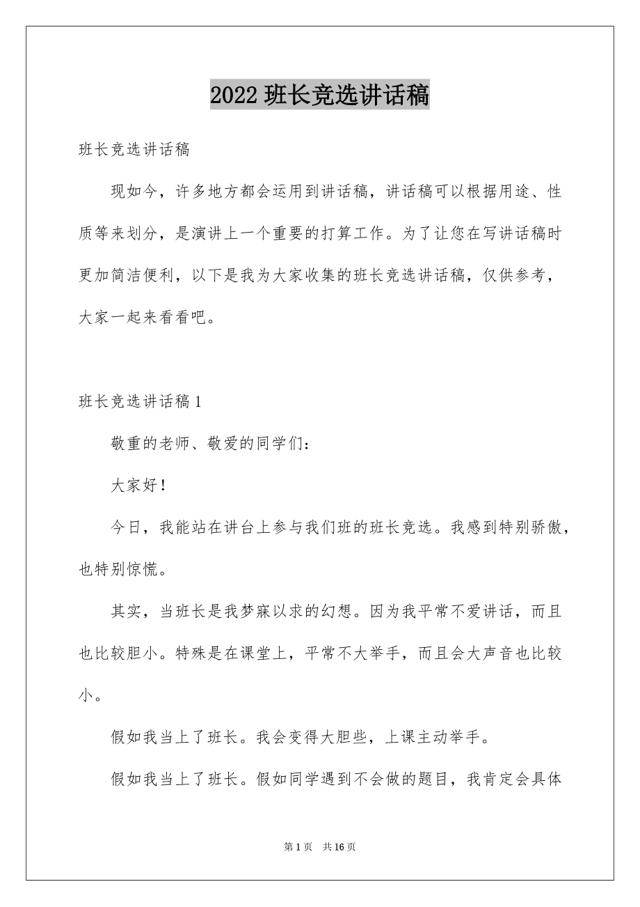 2022班长竞选讲话稿范本.docx_第1页