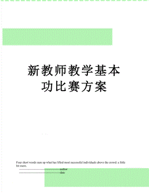 新教师教学基本功比赛方案.doc