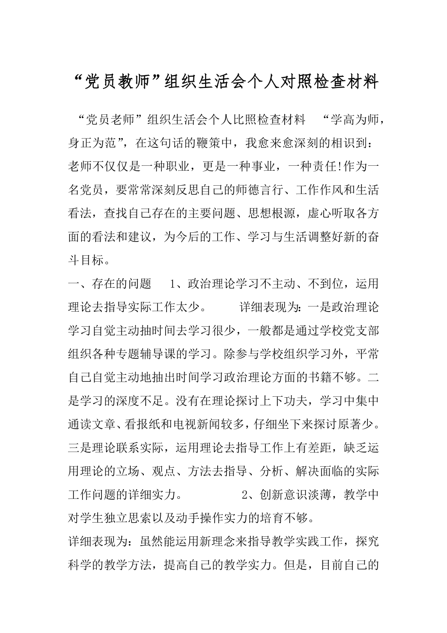 “党员教师”组织生活会个人对照检查材料.docx_第1页