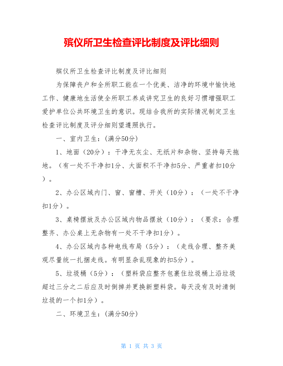 殡仪所卫生检查评比制度及评比细则.doc_第1页